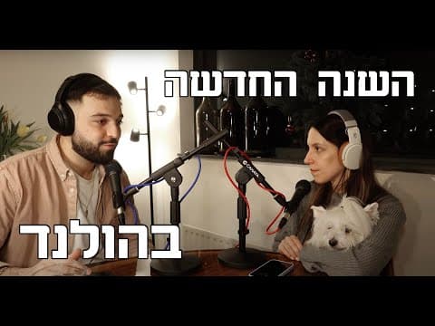 השנה החדשה בהולנד: זיקוקים, חורף קר, ורכב חדש