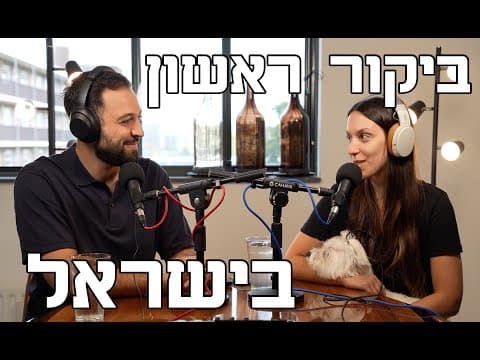 איך נראית “חופשה” בארץ אחרי שנה בחו״ל?