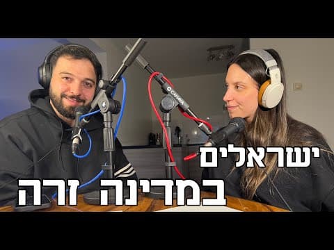 איך זה להיות ישראלים בחו"ל: זהות, ביטחון ומה שביניהם