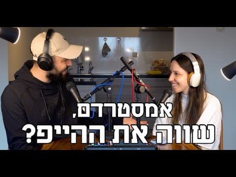אמסטרדם לתייר המתחיל: מה שווה את ההייפ ומאיפה להתרחק