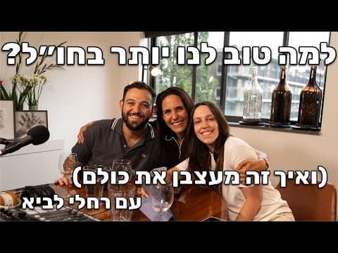 לא מתנצלים: למה טוב לנו יותר בחו״ל (ואיך זה מעצבן את כולם) עם רחלי לביא