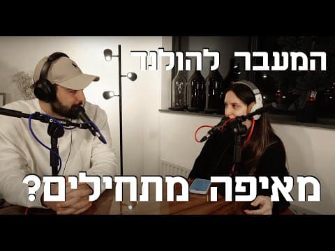 המעבר להולנד: מאיפה מתחילים?