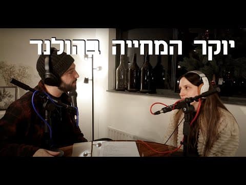 יוקר המחיה בהולנד: איך מתמודדים עם ההבדלים מהארץ?