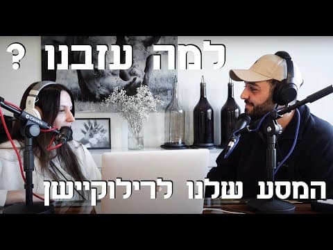 למה עזבנו את ישראל להולנד? המסע האישי שלנו לרילוקיישן