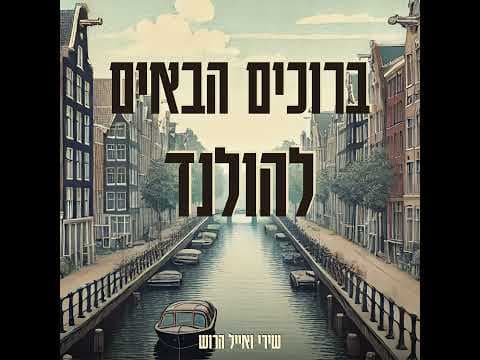 יוקר המחיה בהולנד: איך מתמודדים עם ההבדלים מהארץ?